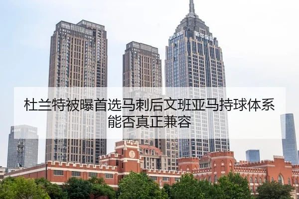 du-lan-te-bei-pu-shou-xuan-ma-ci-hou-wen-ban-ya-ma-chi-qiu-ti-xi-neng-fou-zhen-zheng-jian-rong-2-792.jpg