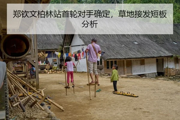 郑钦文柏林站首轮对手确定，草地接发短板分析