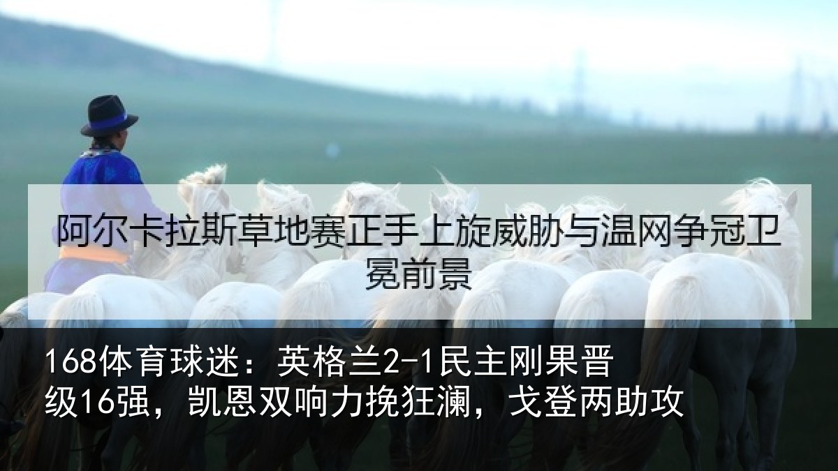 168体育球迷：英格相关情况，凯恩相关情况两助攻