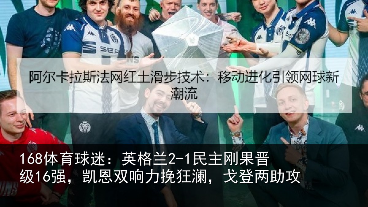 168体育球迷：英格相关情况，凯恩相关情况两助攻