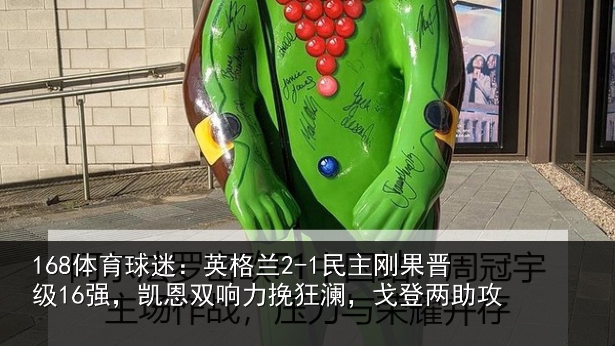 168体育球迷：英格兰2-1民主刚果晋级16强，凯恩双响力挽狂澜，戈登两助攻