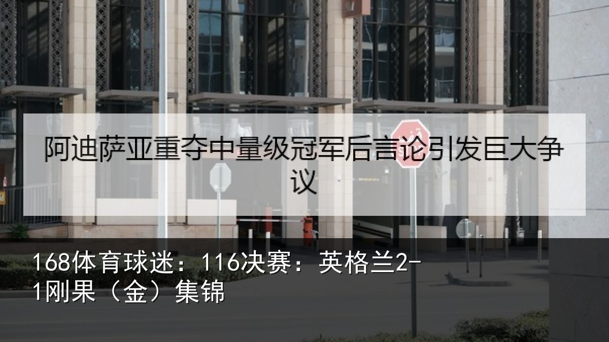168体育球迷：116决赛：英格兰2-1刚果（金）集锦