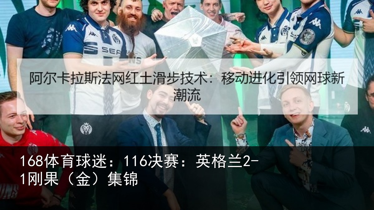 168体育球迷：116决赛：英格兰2-1刚果（金）集锦