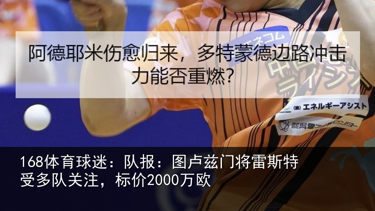 168体育球迷：队报：图卢相关情况队关注，标价2000万欧