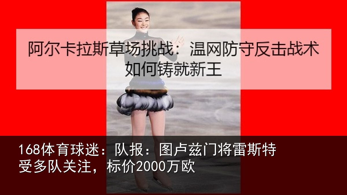 168体育球迷：队报：图卢相关情况队关注，标价2000万欧