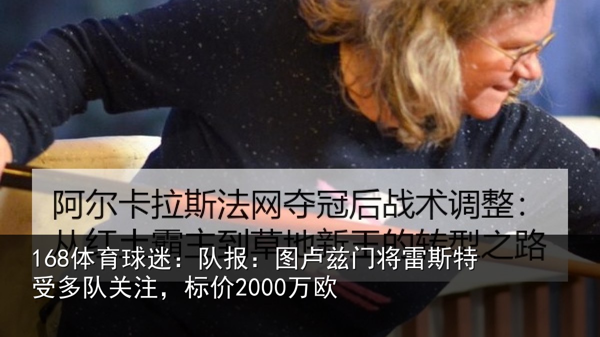 168体育球迷：队报：图卢兹门将雷斯特受多队关注，标价2000万欧