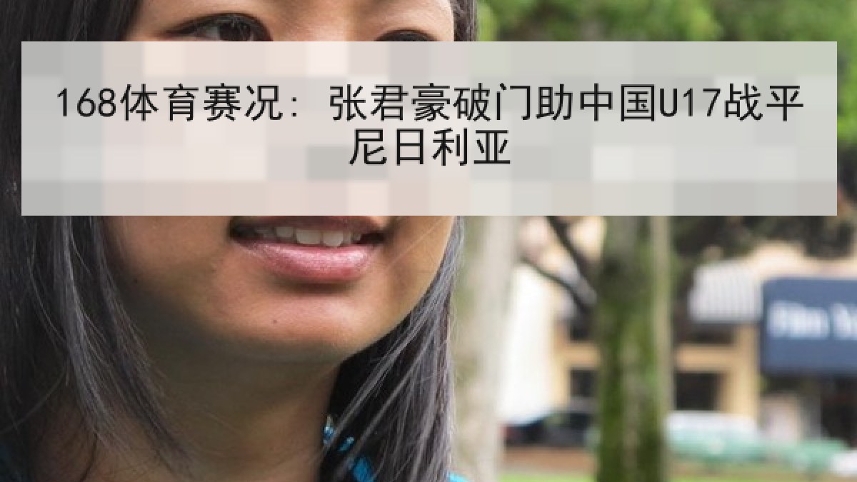 168体育赛况: 张君豪破门助中国U17战平尼日利亚
