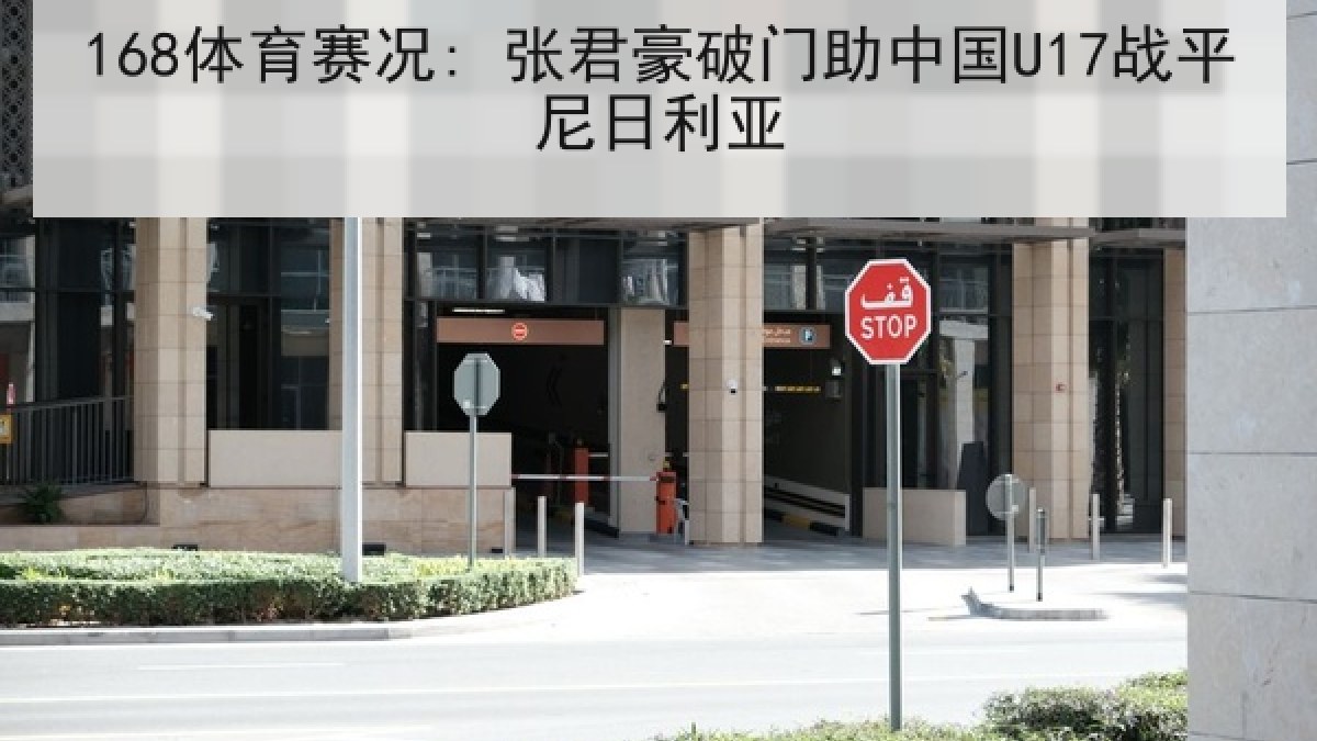168体育赛况: 张君豪破门助中国U17战平尼日利亚