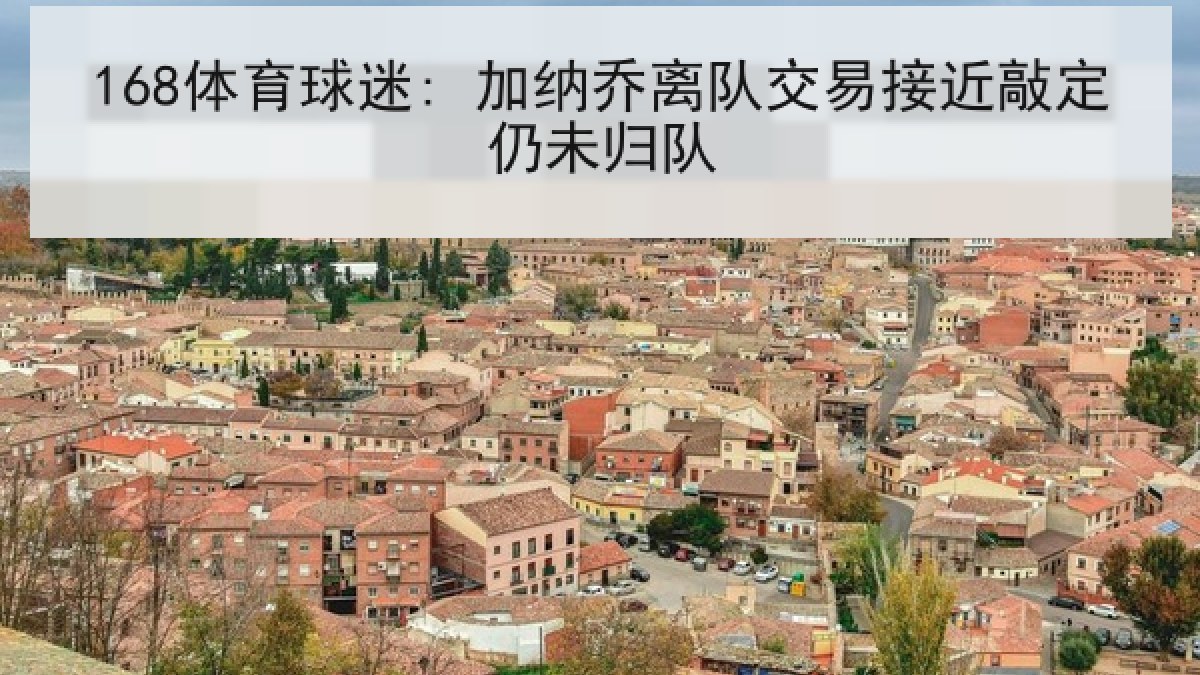 168体育球迷: 加纳乔离队交易接近敲定仍未归队 168体育球迷: 加纳乔离队交易接近敲定仍未归队