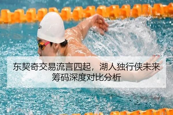 东契奇交易流言四起，湖人独行侠未来筹码深度对比分析