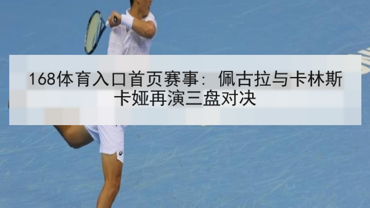 168体育入口首页赛事: 佩古拉与卡林斯卡娅再演三盘对决