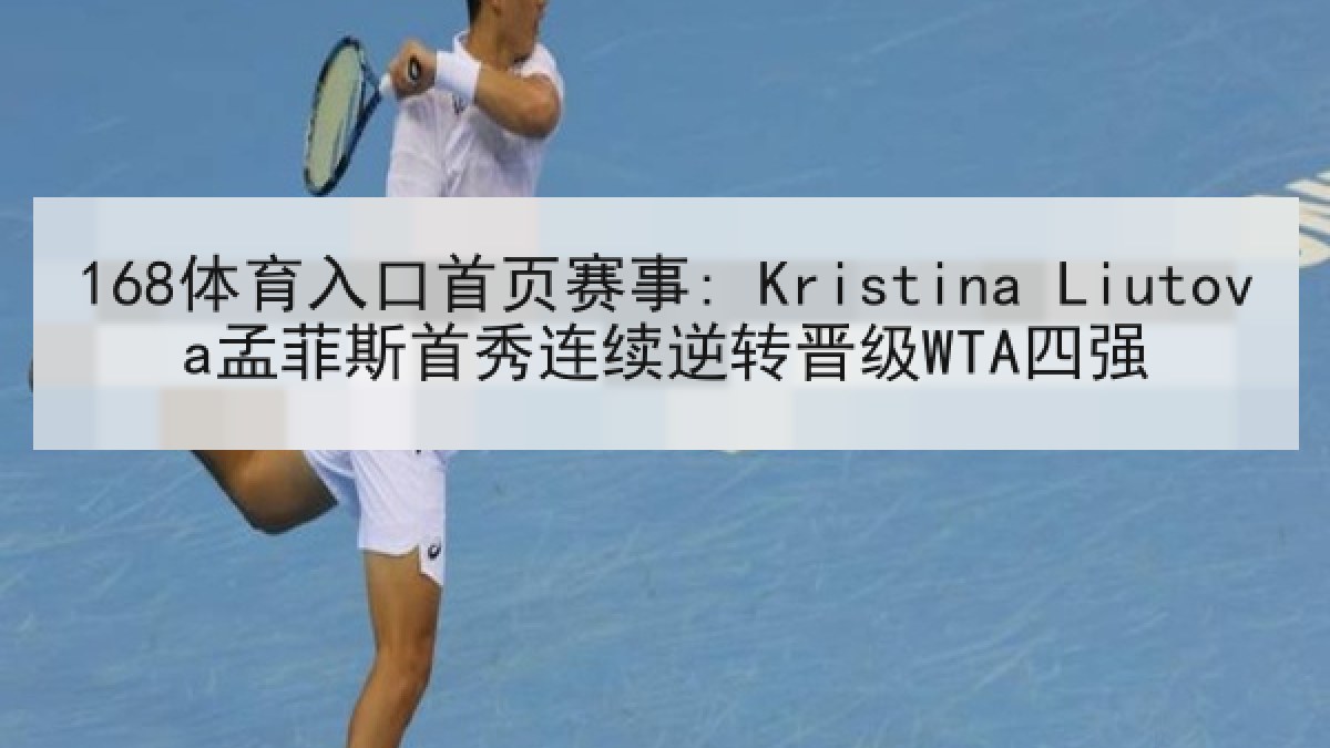 168体育入口首页赛事: Kristina Liutova孟菲斯首秀连续逆转晋级WTA四强