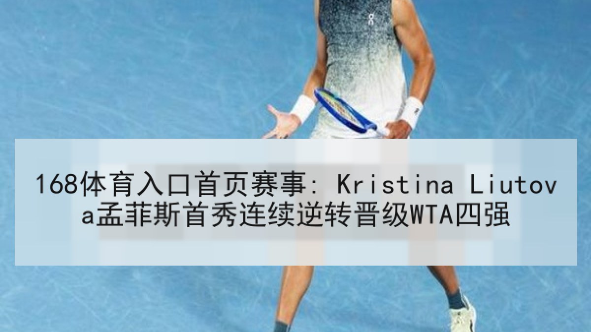 168体育入口首页赛事: Kristina Liutova孟菲斯首秀连续逆转晋级WTA四强