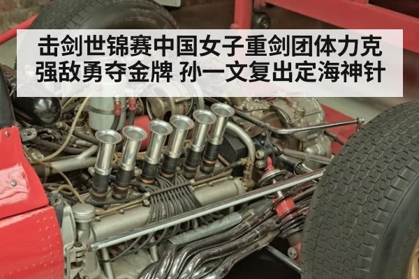 击剑世锦赛中国女子重剑团体力克强敌勇夺金牌 孙一文复出定海神针