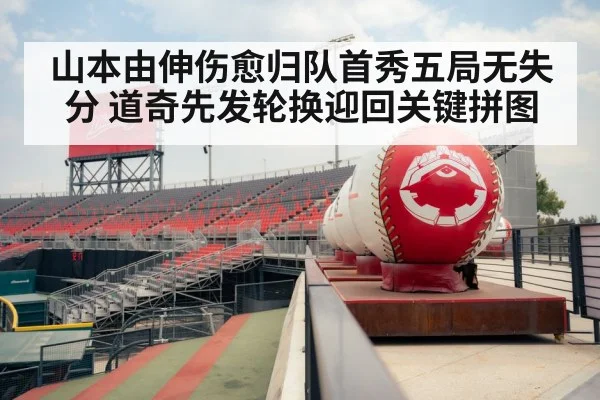 山本由伸伤愈归队首秀五局无失分 道奇先发轮换迎回关键拼图
