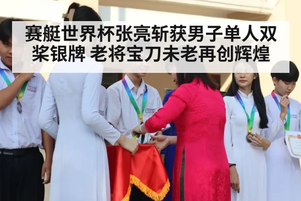 赛艇世界杯张亮斩获男子单人双桨银牌 老将宝刀未老再创辉煌