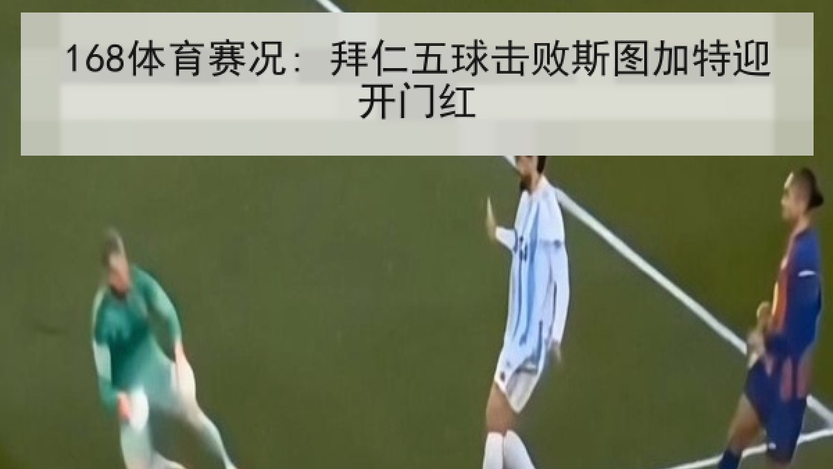168体育赛况: 拜仁五球击败斯图加特迎开门红
