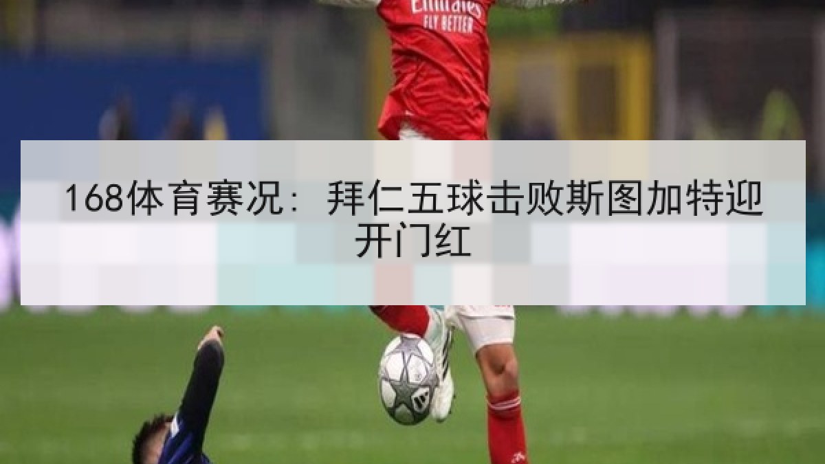 168体育赛况: 拜仁五球击败斯图加特迎开门红