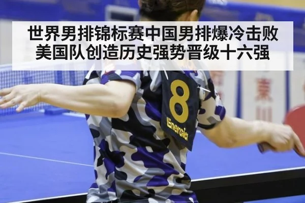 世界男排锦标赛中国男排爆冷击败美国队创造历史强势晋级十六强