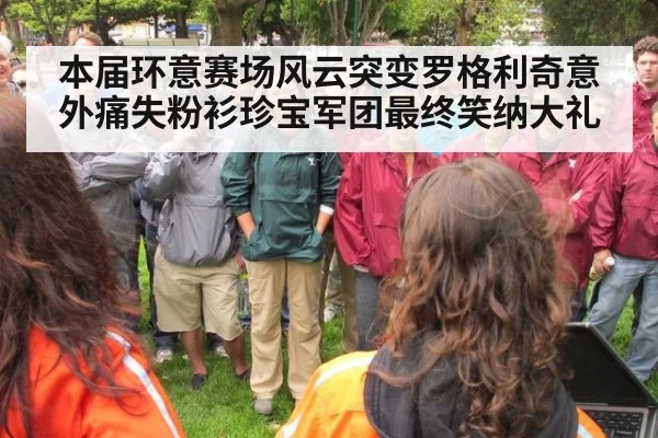 本届环意赛场风云突变罗格利奇意外痛失粉衫珍宝军团最终笑纳大礼