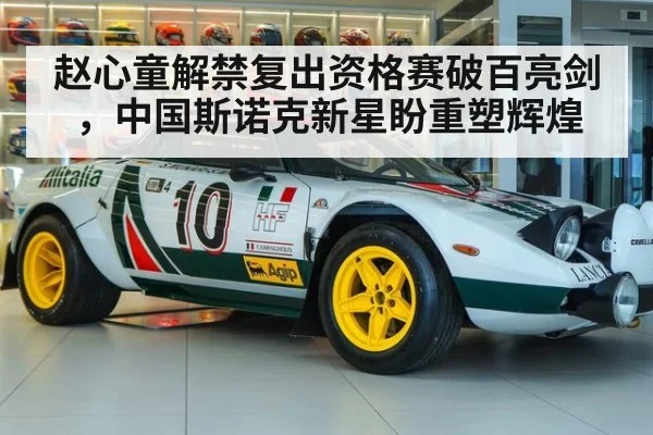 赵心童解禁复出资格赛破百亮剑，中国斯诺克新星盼重塑辉煌